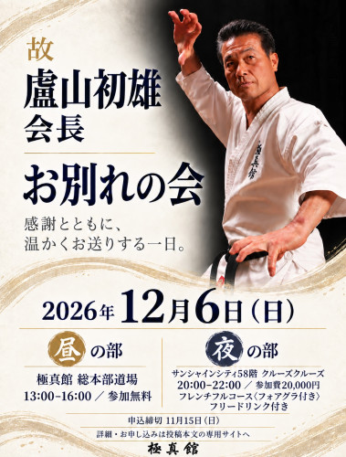 故 盧山初雄会長 お別れの会のご案内