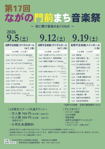 「ながの門前まち音楽祭」に出演（9/19 芸術館メインホール）