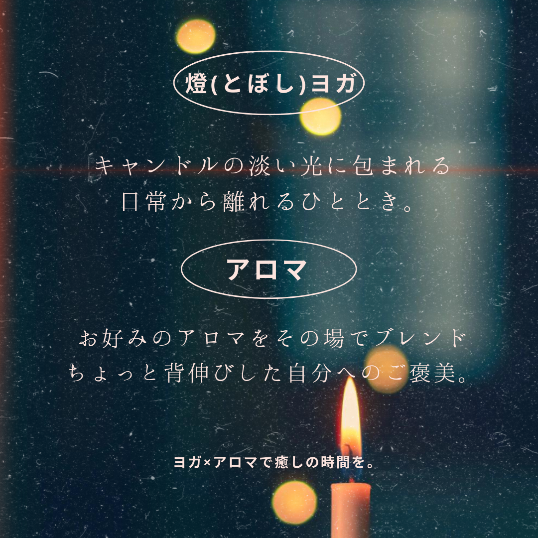 人気の癒しセット復活☆燈ヨガパーソナル＆アロマフットorハンド30分クーポン！！