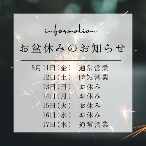 お盆休みのご案内★