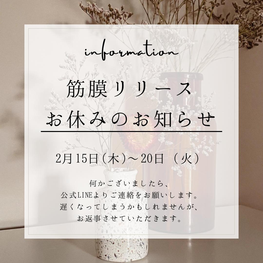 筋膜リリースは2月15日〜20日までお休みです！