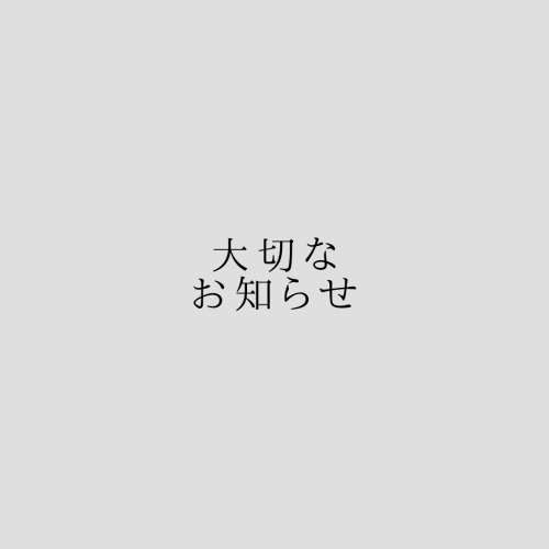 ヨガ・アロマリンパマッサージに関して大切なお知らせ