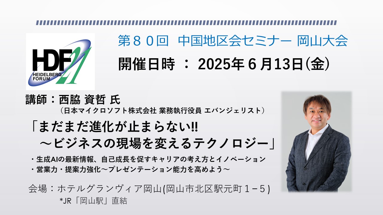 中国地区会セミナー 岡山大会
