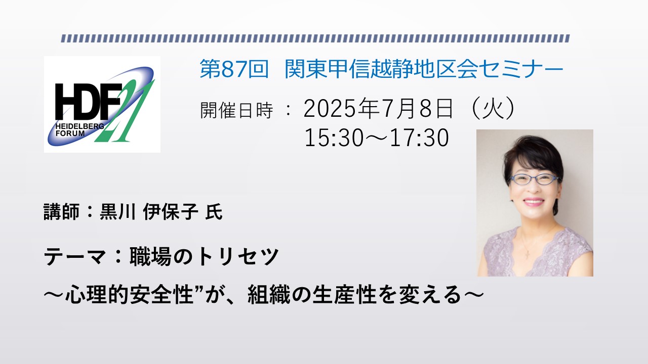 関東甲信越静地区会セミナー