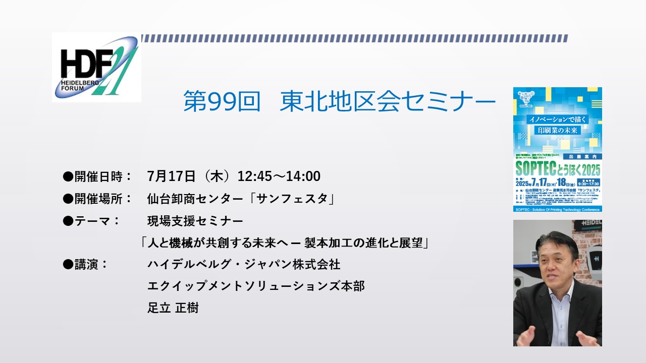 東北地区会セミナー