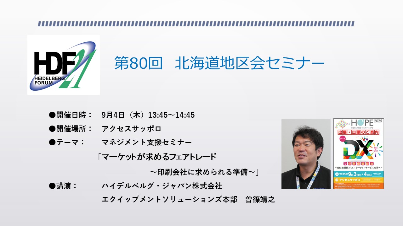 北海道地区会セミナー