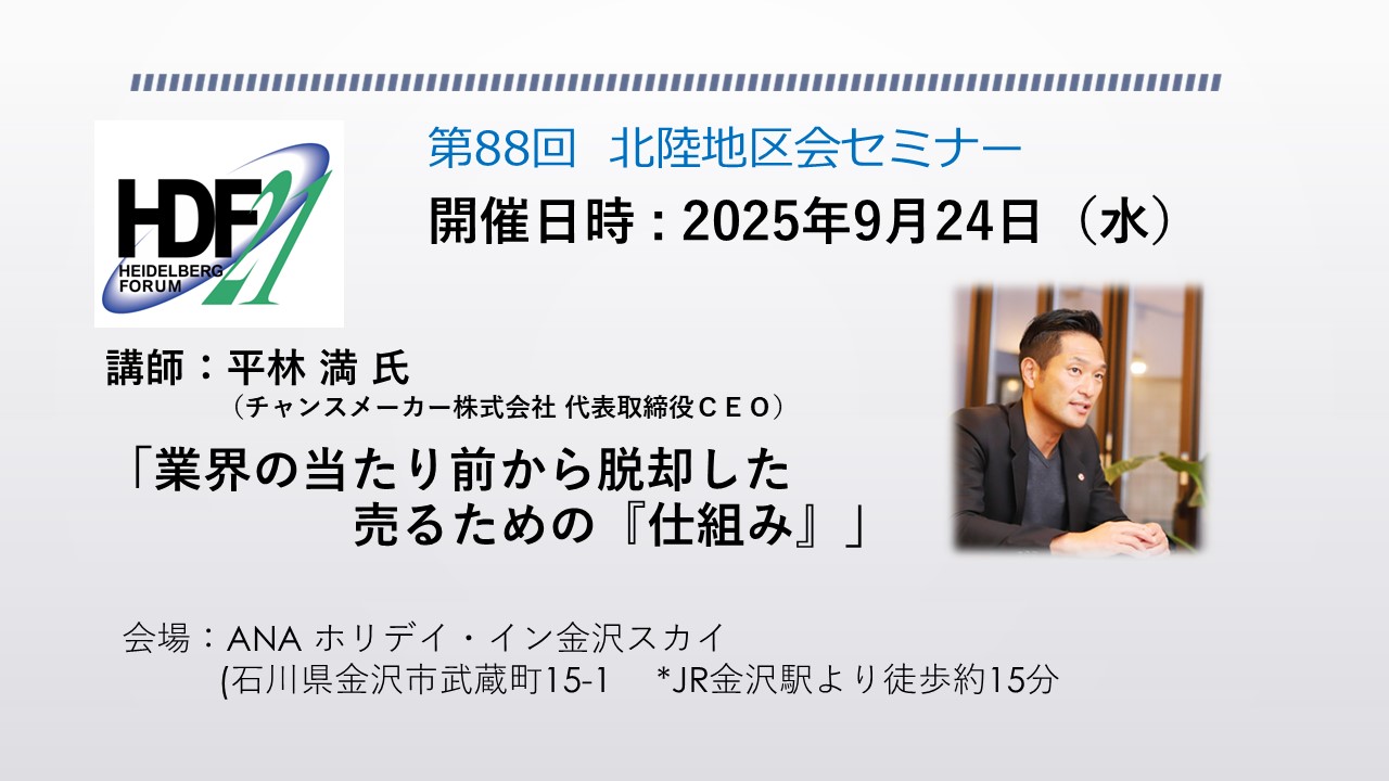 北陸地区会セミナー
