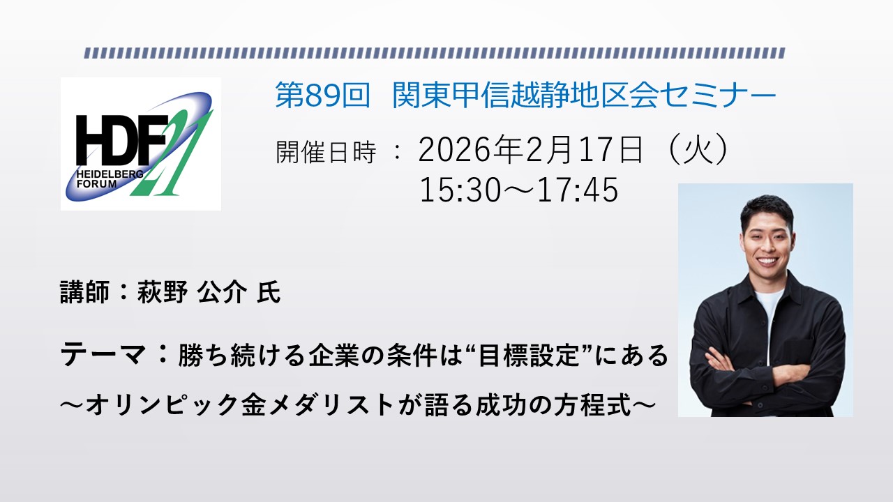関東甲信越静地区会セミナー