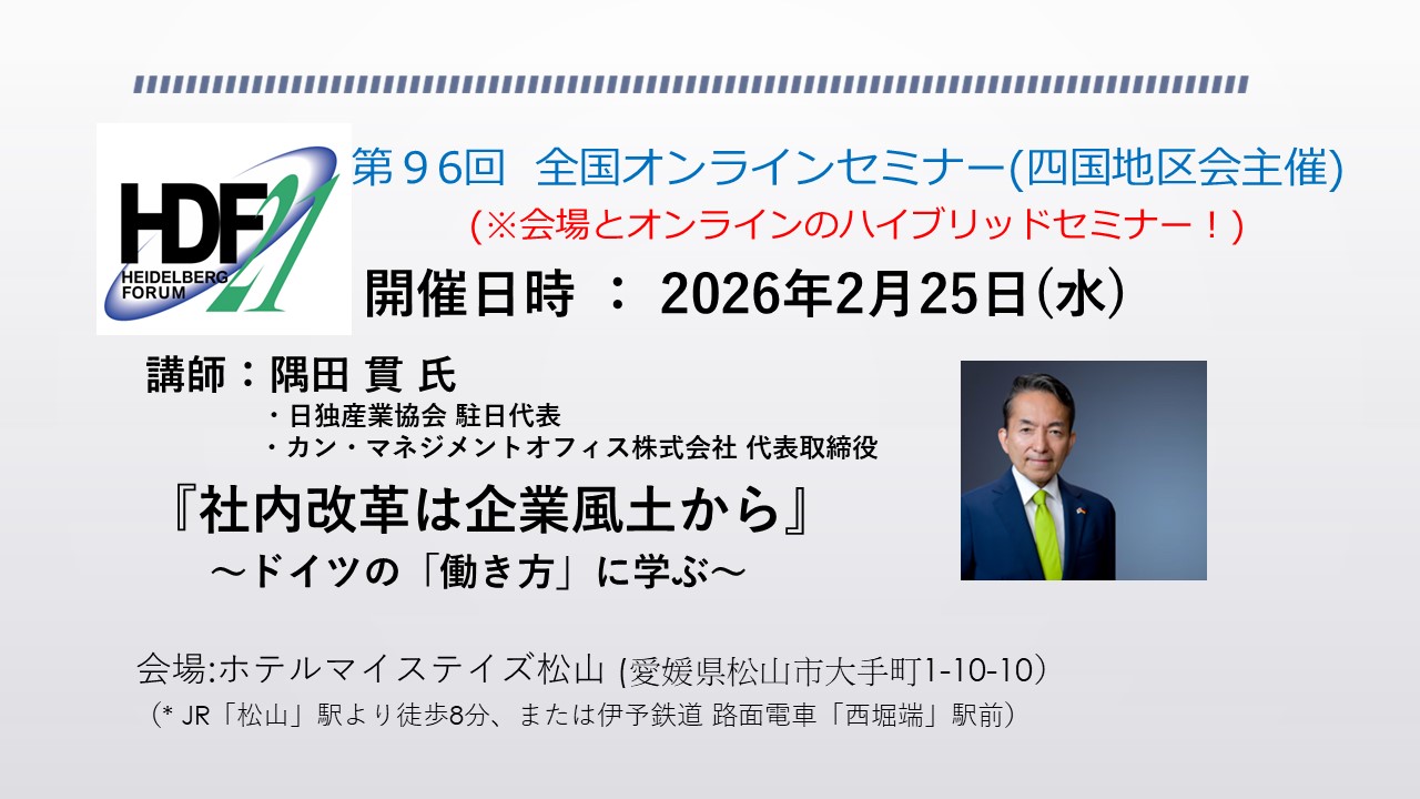 四国地区会ハイブリッドセミナー