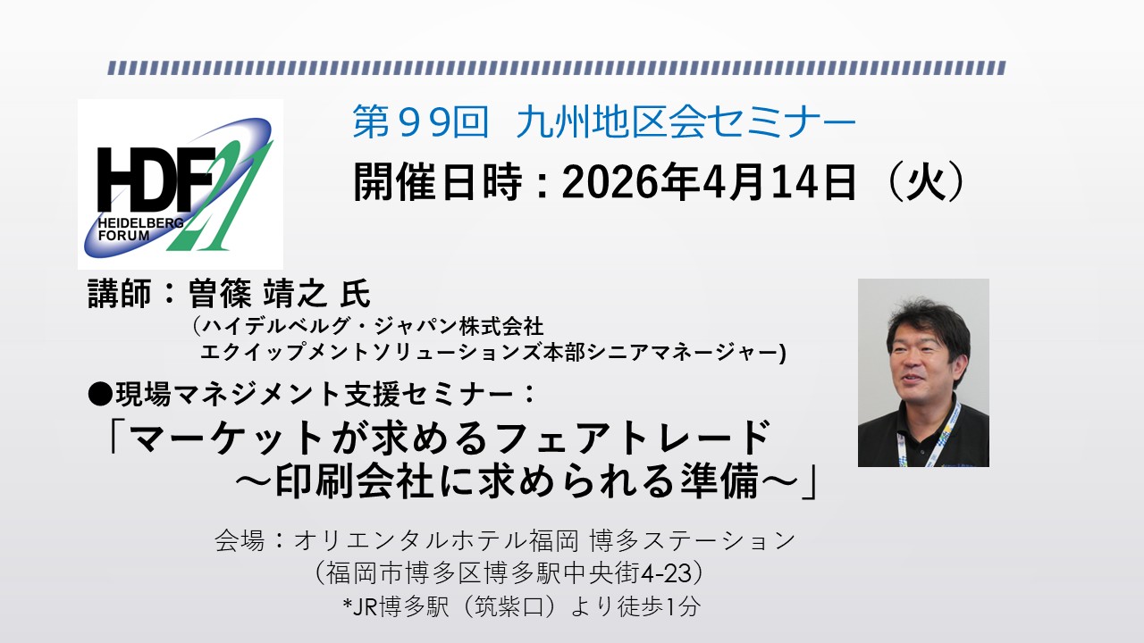 九州地区会セミナー