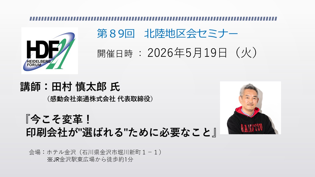 北陸地区会セミナー
