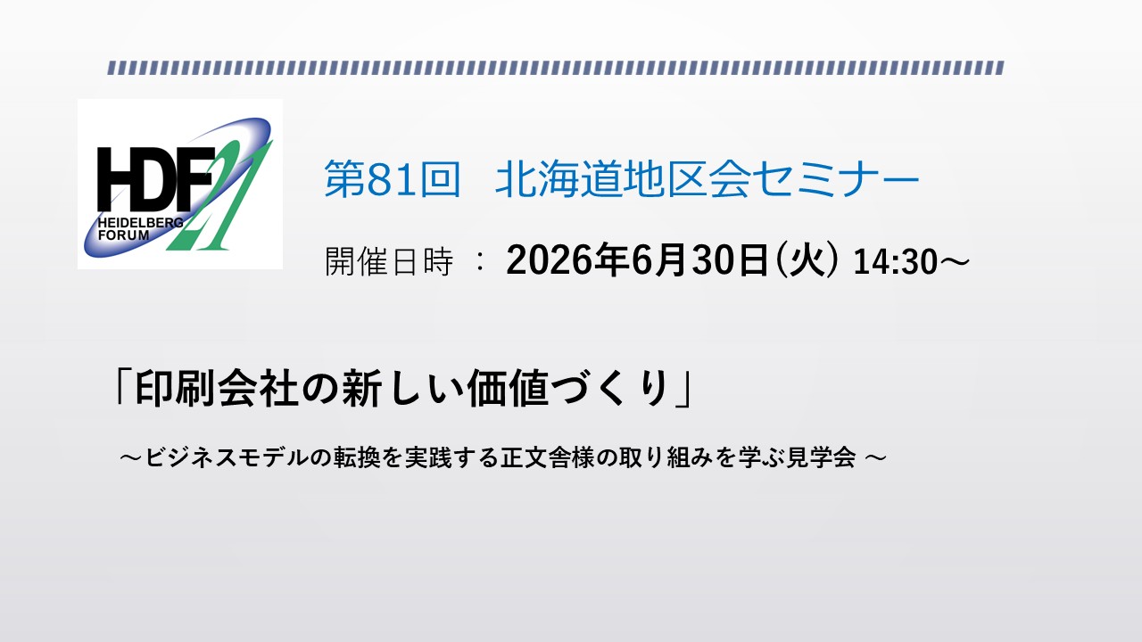 北海道地区会セミナー