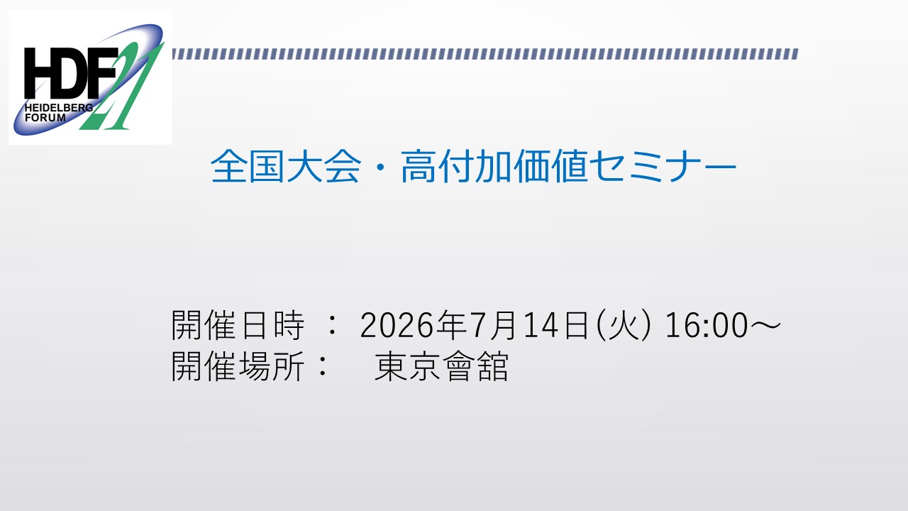 全国大会・高付加価値セミナー