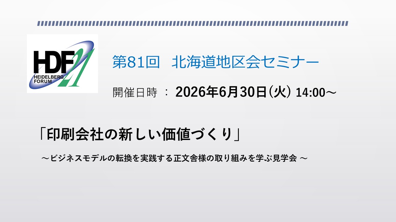 北海道地区会セミナー