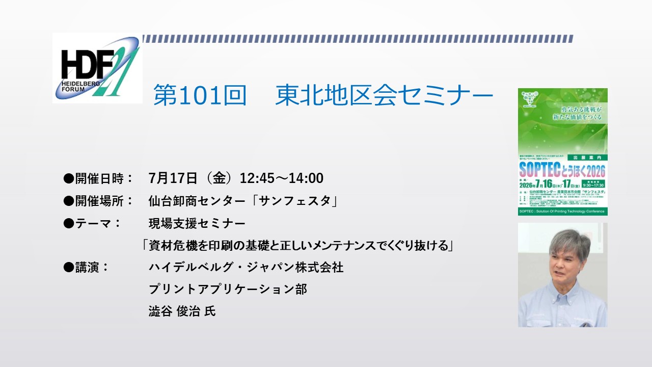 東北地区会セミナー