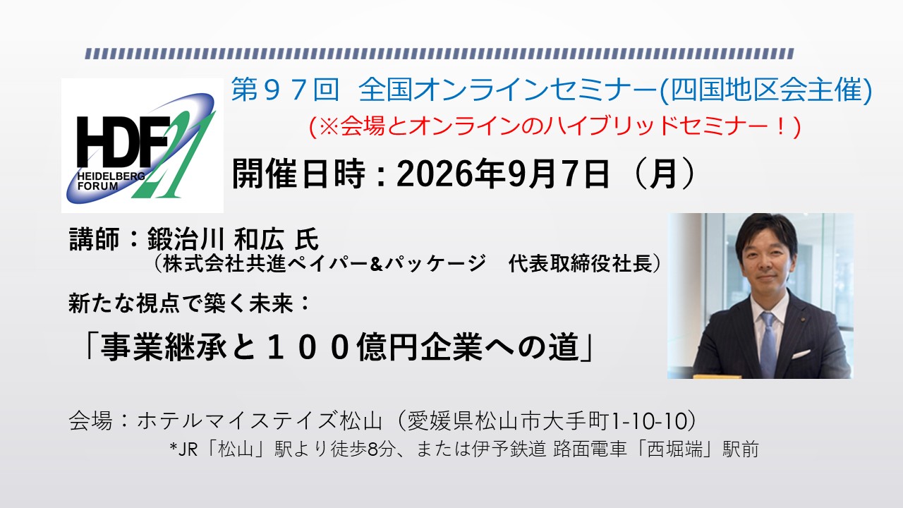 四国地区会ハイブリッドセミナー