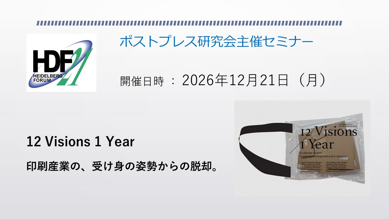 ポストプレス研究会セミナー