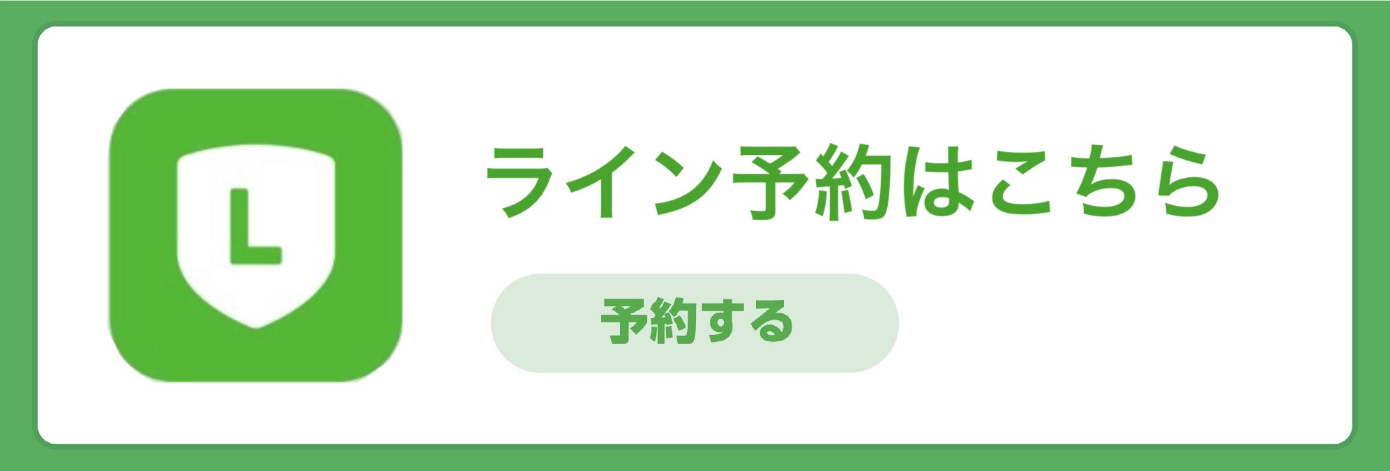 LINE予約