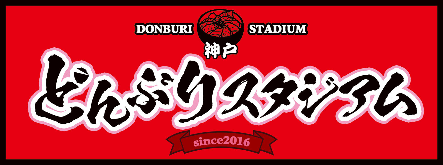 どんぶりスタジアム