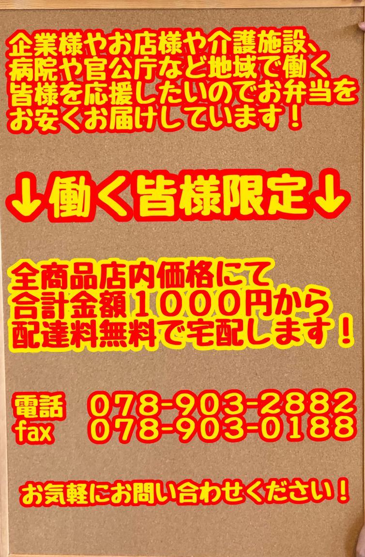 宅配エリアで働く皆様限定キャンペーン！店内価格で職場にお届けします。是非ご利用ください！