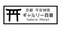 ギャルリー百音(モネ) | 京都 平安神宮