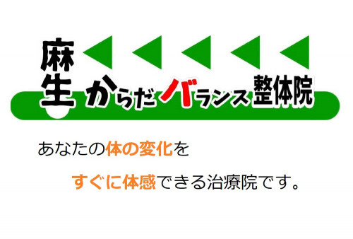 札幌北区麻生バランス整体院、痛みが和らぐ本物の治療院