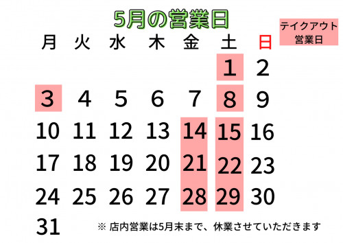 5月金・土曜日限定テイクアウト営業のお知らせ