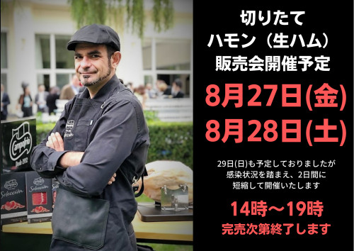 8.27金・8.28土　切りたて生ハム販売会のお知らせ