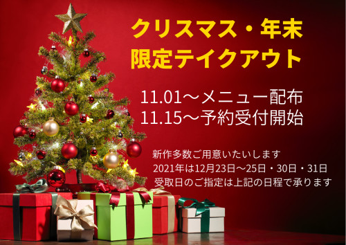 本日からクリスマス・年末テイクアウト予約受付スタート