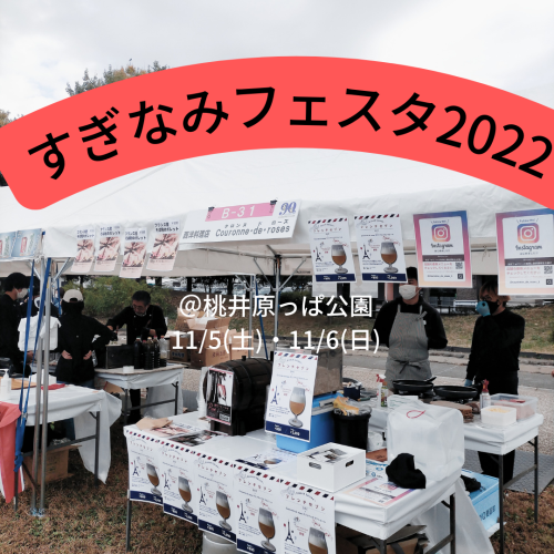 【11.5-11.6】すぎなみフェスタ2022出店しています