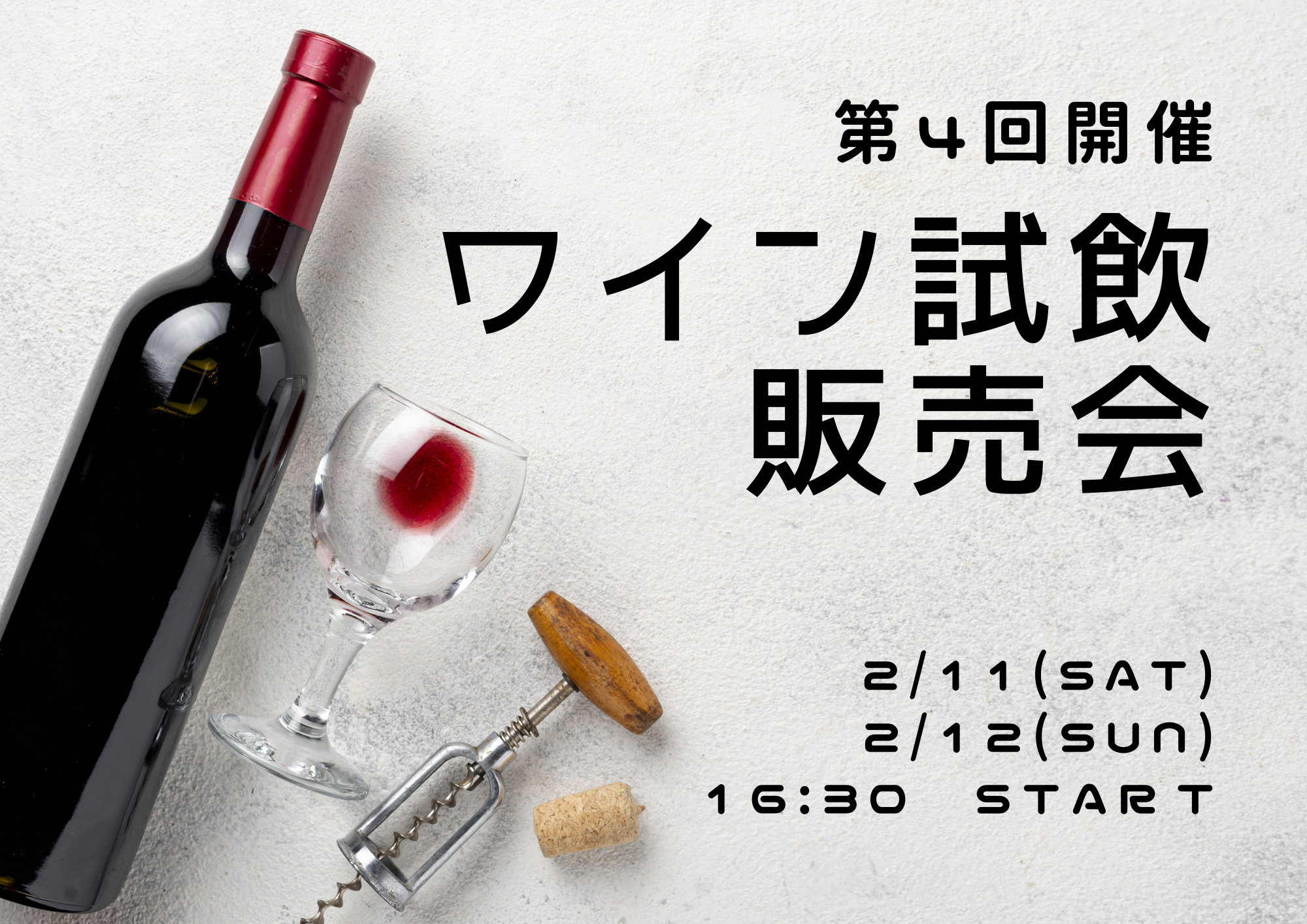 【イベント】第4回ワイン試飲販売会