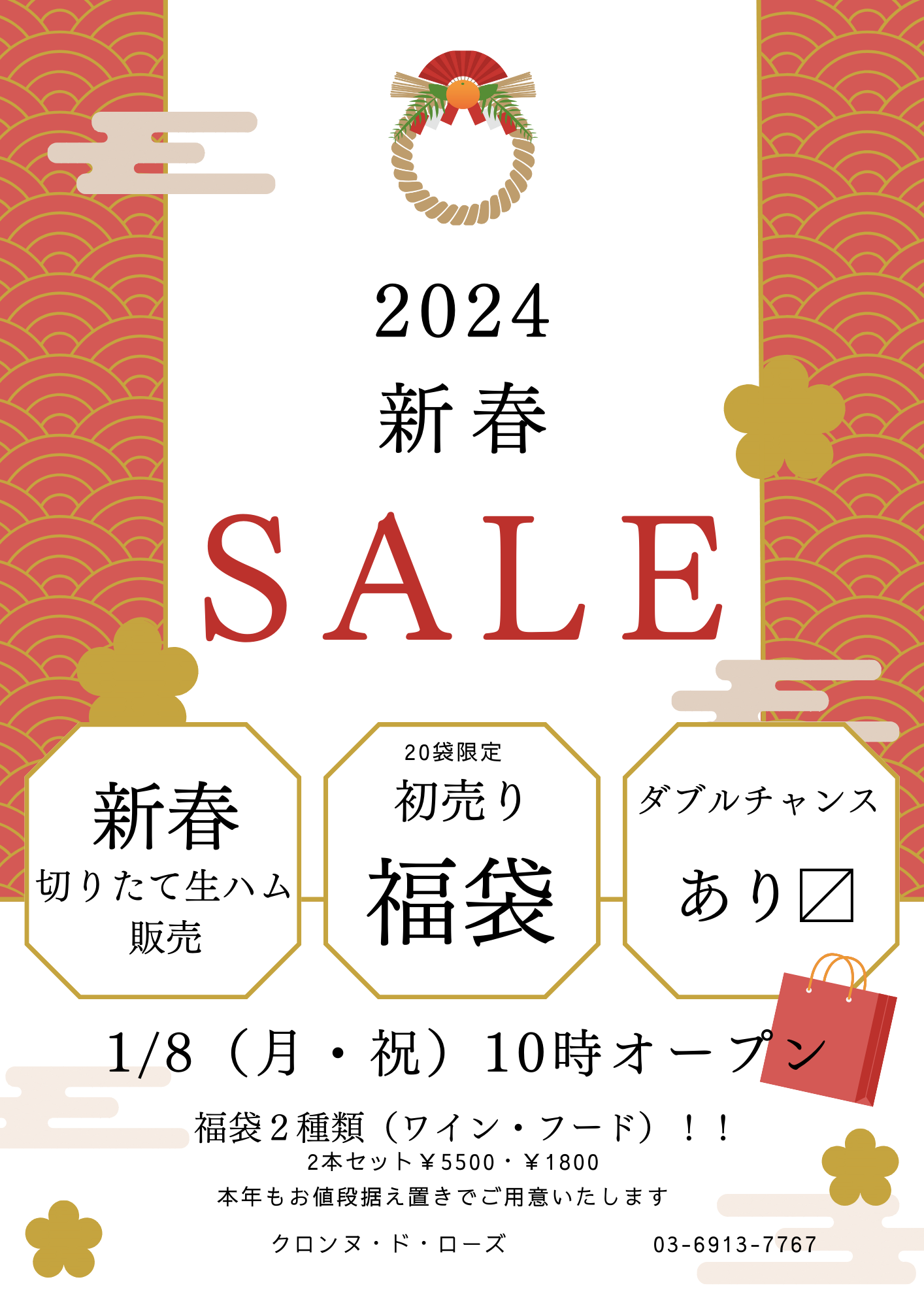 【イベント】初売り・福袋販売のお知らせ