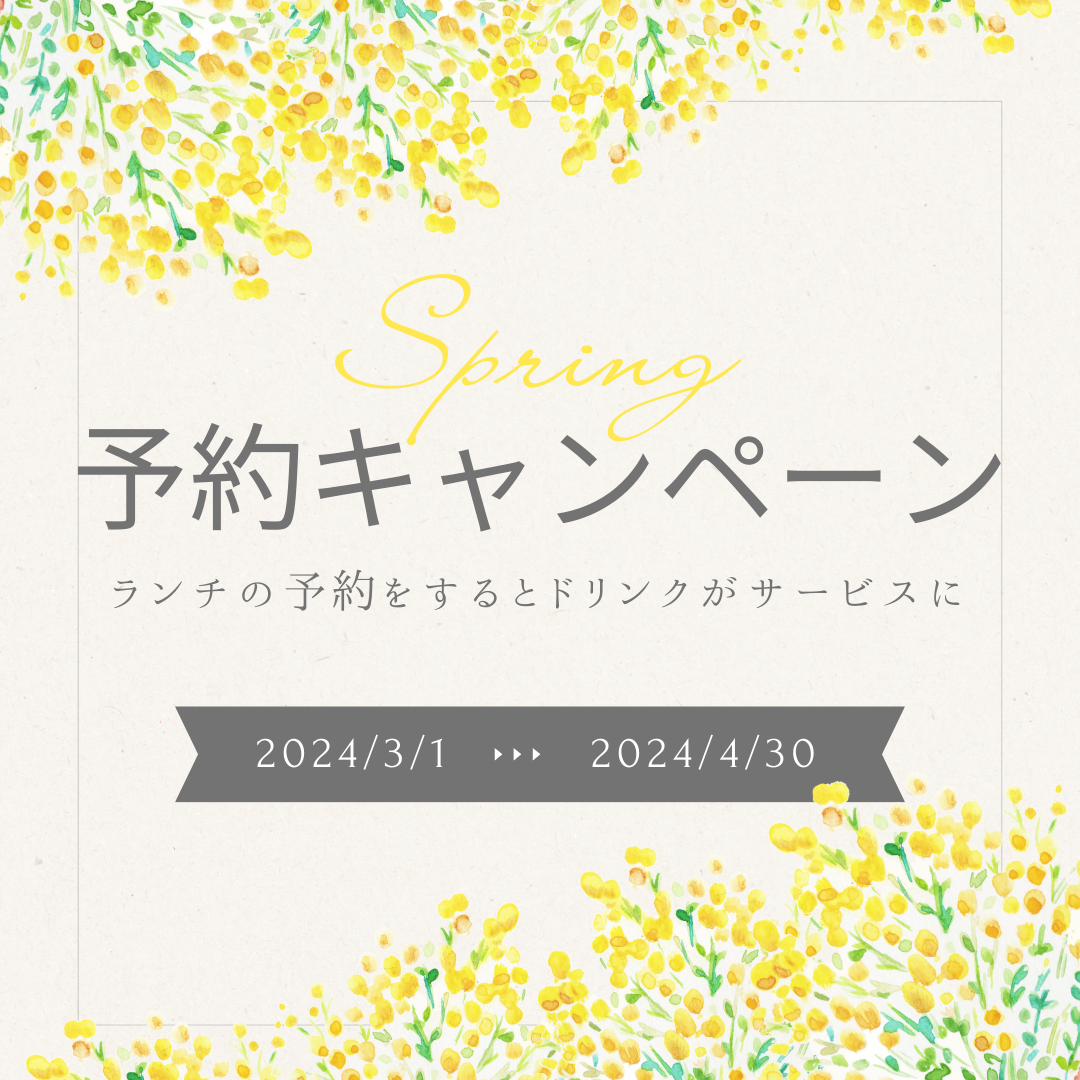【春のご予約キャンペーン】3月・4月はランチのご予約がお得！