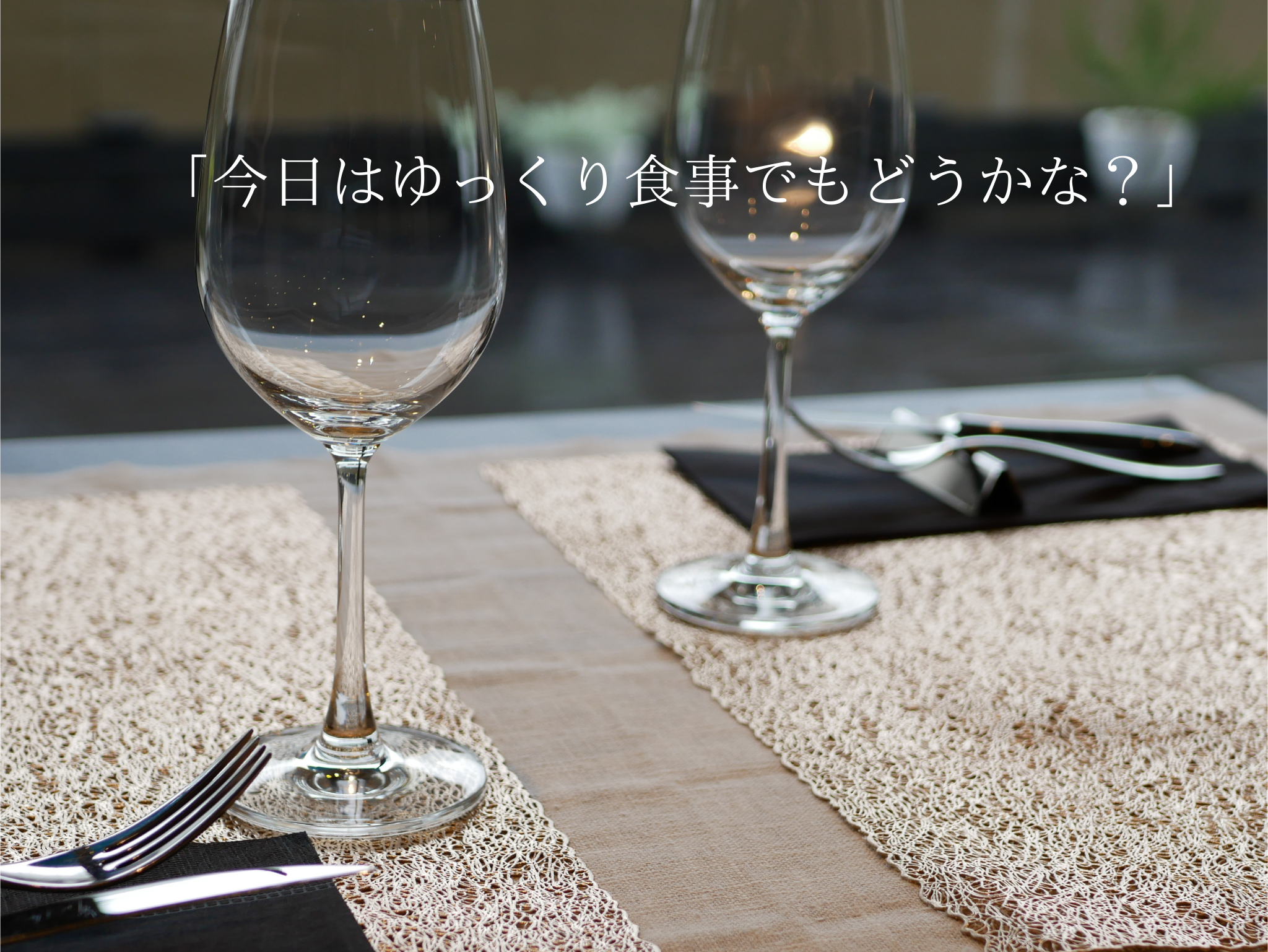 創作フレンチレストラン クロンヌドローズ
