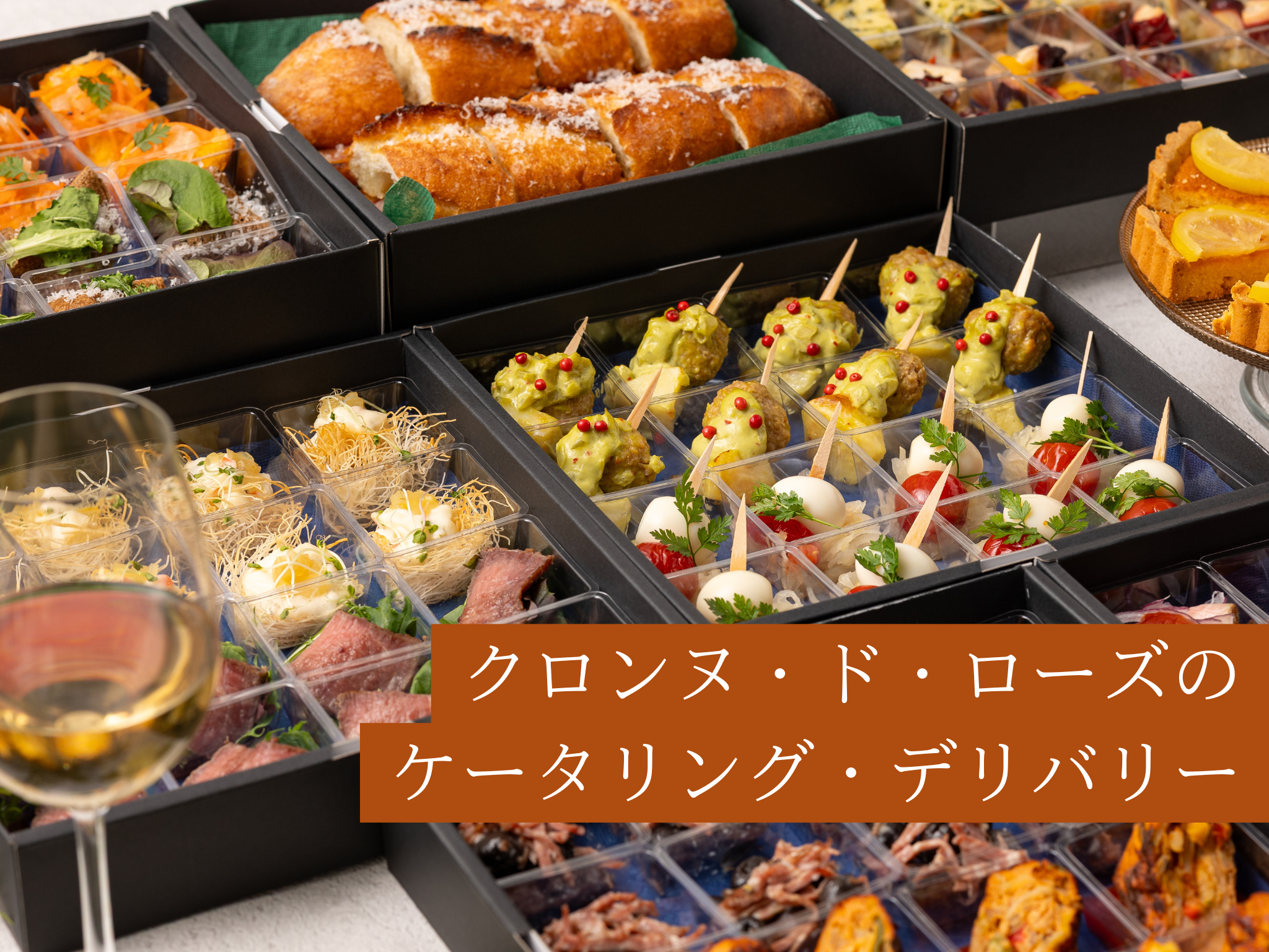 ご自宅やオフィスでも、Couronne・de・rosesの味を。ケータリング＆デリバリーのご案内