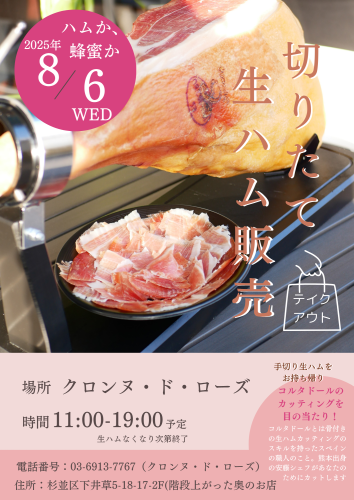 【イベントのお知らせ｜8月6日（水）開催】 切りたて生ハム販売会