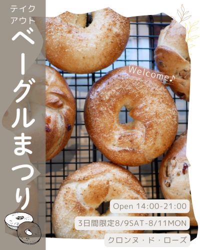 🎉お盆限定イベントのお知らせ🎉テイクアウト限定 ベーグルまつり