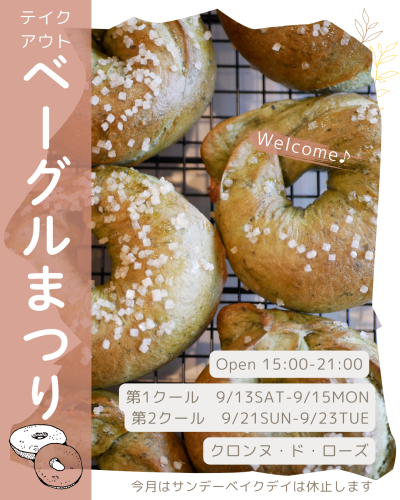 🎉祝日をからめた3日間だけのベーグルイベント🥯ベーグルまつり！