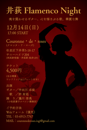 井荻Flamenco Night.png