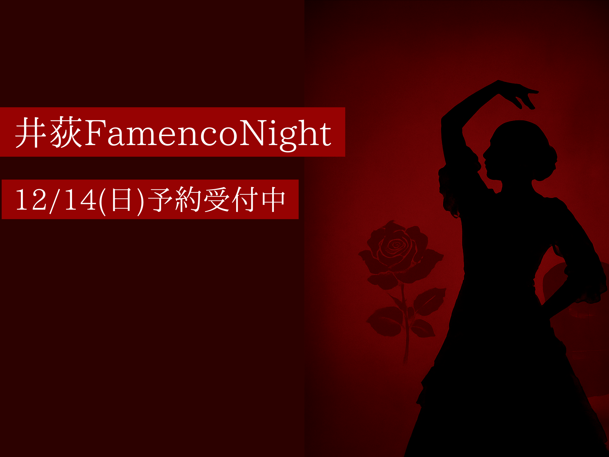 井荻FlamencoNight開催決定