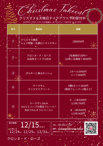 【12/15まで予約受付】クリスマステイクアウト予約受付中🎄