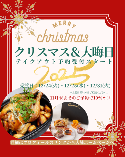 🎄クリスマステイクアウト 10％オフ期間が迫っています！