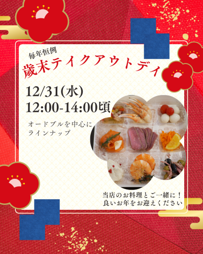 歳末テイクアウトデイのご案内（数量限定）