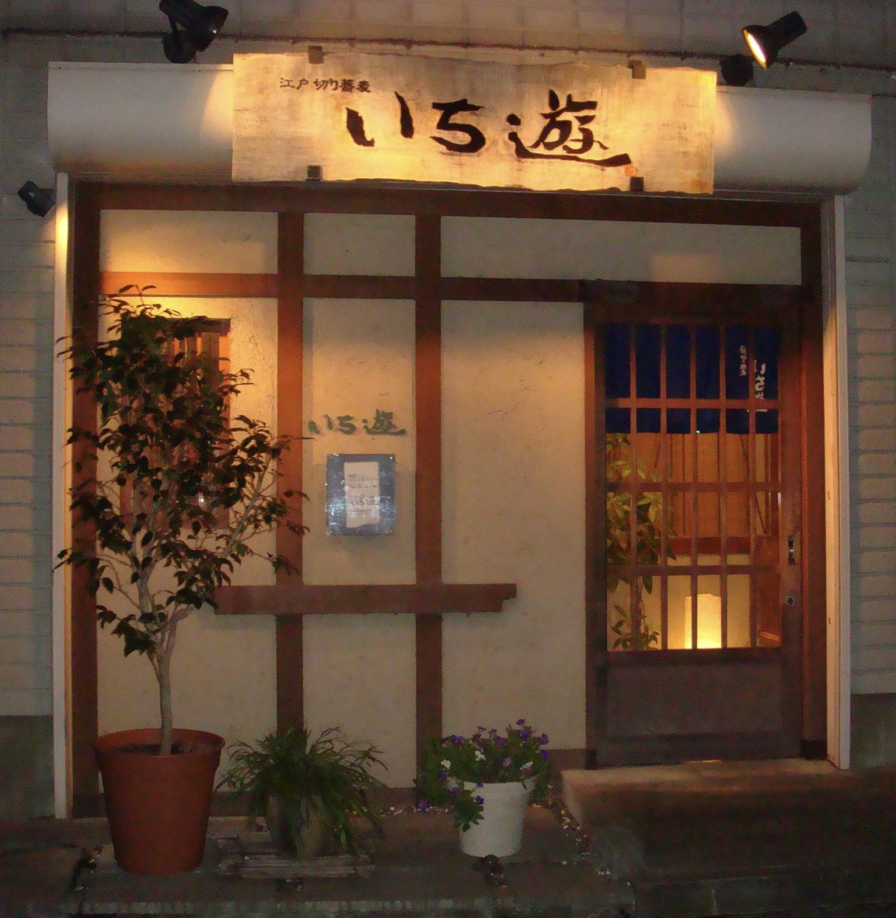 いち遊