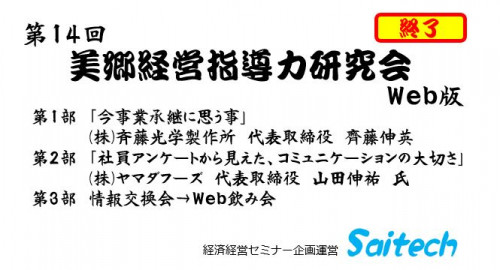第14回美郷経営指導力研究会Web版を開催しました。