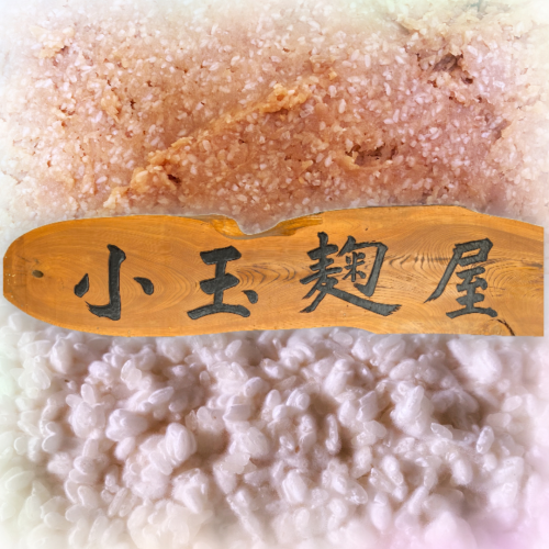 小玉麹屋のこだわり.png