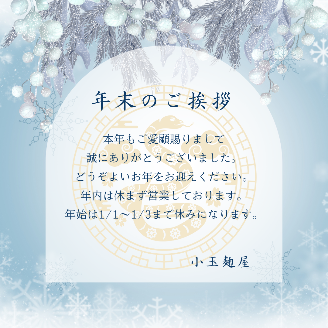 年末のご挨拶と年末年始休業のお知らせ