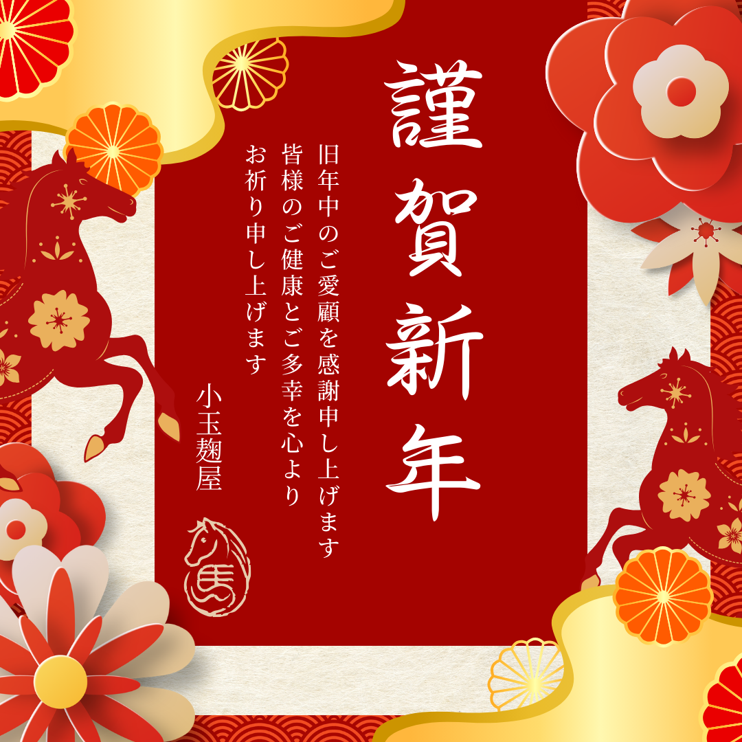 謹賀新年