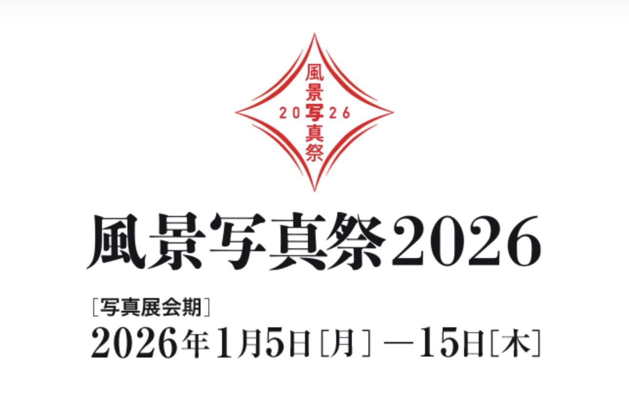 風景写真祭2026 出展のお知らせ