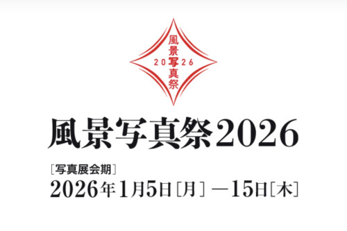 風景写真祭2026 出展のお知らせ